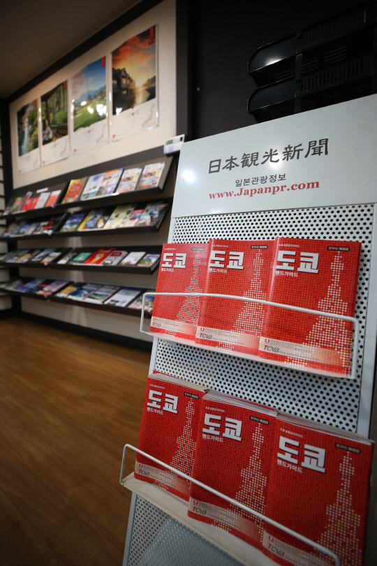 일본 정부가 한국을 상대로 반도체 핵심소재 등의 수출을 규제하는 사실상의 경제보복 조치를 내리자 국내에서 일본 제품에 대한 불매운동, 관광 보이콧 등의 여론이 확산할 조짐을 보이고 있다. 사진은 4일 오후 서울 중구 일본정부관광국의 모습. [연합뉴스]